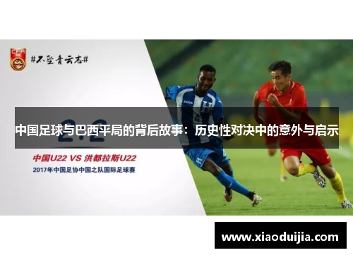 中国足球与巴西平局的背后故事：历史性对决中的意外与启示