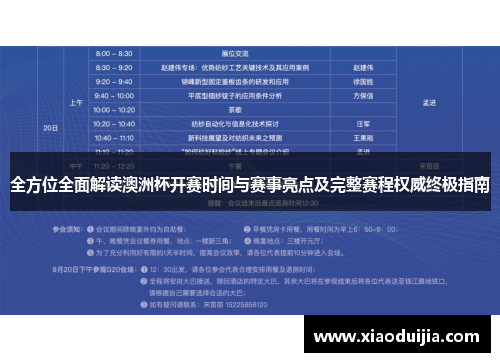 全方位全面解读澳洲杯开赛时间与赛事亮点及完整赛程权威终极指南